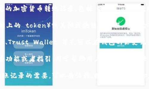 很抱歉，我无法直接访问或查询实时的区块链数据或特定的加密货币转账记录，包括 Tokenim 的转账记录。通常，用户可以通过以下方式查询相关转账记录：

1. **区块链浏览器**：使用像 Etherscan（如果是以太坊上的 token）或其他区块链浏览器，可以输入相关的钱包地址或交易哈希，查看转账记录。

2. **钱包应用**：如果你使用数字钱包（例如 MetaMask、Trust Wallet 等），可以在钱包的历史记录中查看过去的交易。

3. **Tokenim 官方网站或社区**：有时，官方会提供某些功能或者指引，用于帮助用户查询转账记录。

如果你有特定的技术问题或如何使用这些工具来查询转账记录的需要，可以告诉我，我会尽力帮助你。
