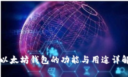 以太坊钱包的功能与用途详解