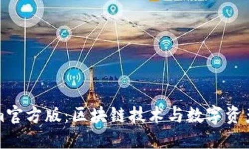 探索Tokenim官方版：区块链技术与数字资产管理的未来