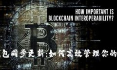比特币钱包同步更新：如