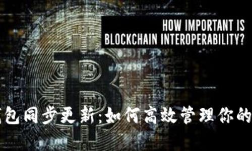 比特币钱包同步更新：如何高效管理你的加密资产