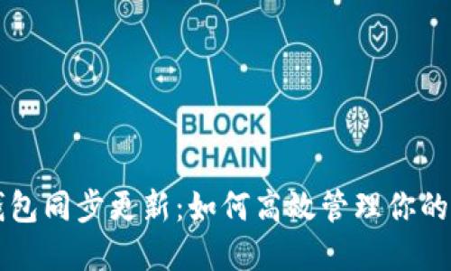 比特币钱包同步更新：如何高效管理你的加密资产