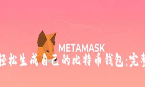 如何轻松生成自己的比特币钱包：完整指南