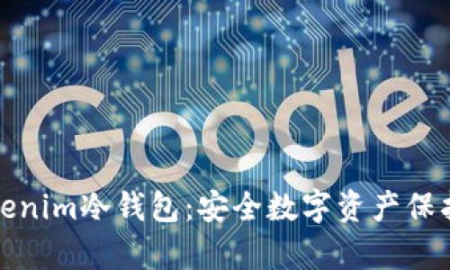 深度解析Tokenim冷钱包：安全数字资产保护的最佳选择