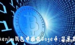   如何在Tokenim钱包中接收
