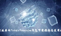 最新版本的TokenTokenim钱包