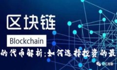 Tokenim上的代币解析：如何