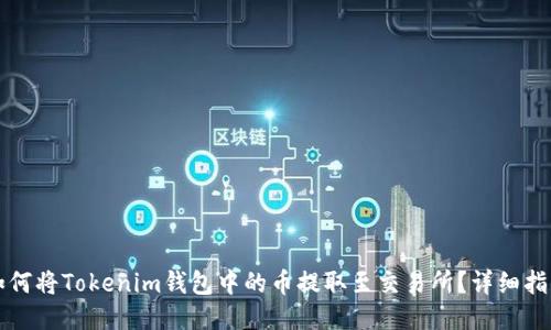 如何将Tokenim钱包中的币提取至交易所？详细指南