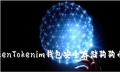 如何通过TokenTokenim钱包安