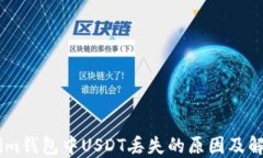 Token.im钱包中USDT丢失的原