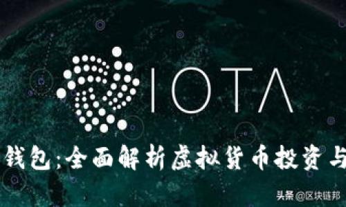 IM观察钱包：全面解析虚拟货币投资与安全性