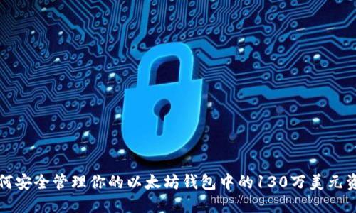 如何安全管理你的以太坊钱包中的130万美元资产