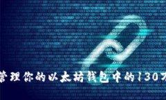 如何安全管理你的以太坊