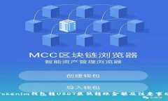 Tokenim钱包转USDT最低转账金