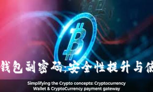 比特币钱包副密码：安全性提升与使用指南