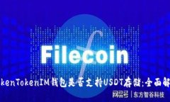 TokenTokenIM钱包是否支持U