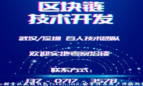 
深入探索以太坊钱包Token.im2：安全性与用户体验的结合