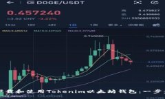 如何下载和使用Tokenim以太