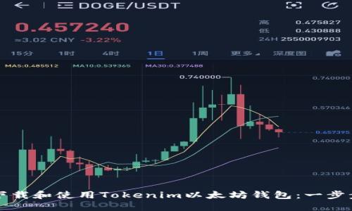 如何下载和使用Tokenim以太坊钱包：一步步指导