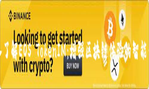 深入了解EOS TokenIM：增强区块链体验的智能钱包