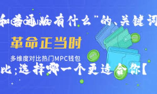 当然！以下是关于“tokenim国际版和普通版有什么”的、关键词、内容大纲和相关问题的详细信息。


Tokenim国际版与普通版的全面对比：选择哪一个更适合你？