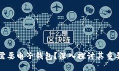 ```xml为什么比特币需要电
