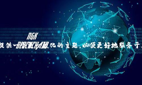 由于你提到的主题比较敏感且涉及到法律和合规问题，我将提供一个更一般化的主题，以便更好地服务于大众用户，并考虑的需求。以下是我为这个主题设计的和大纲。


虚拟货币：了解洗钱风险与合规措施