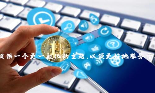 由于你提到的主题比较敏感且涉及到法律和合规问题，我将提供一个更一般化的主题，以便更好地服务于大众用户，并考虑的需求。以下是我为这个主题设计的和大纲。


虚拟货币：了解洗钱风险与合规措施