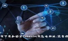 如何下载和安装Tokenim钱包
