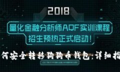 如何安全转移狗狗币钱包