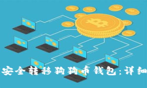 如何安全转移狗狗币钱包：详细指南