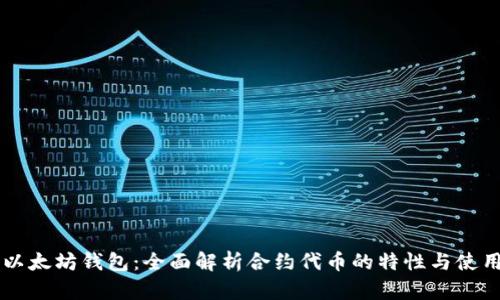 以太坊钱包：全面解析合约代币的特性与使用