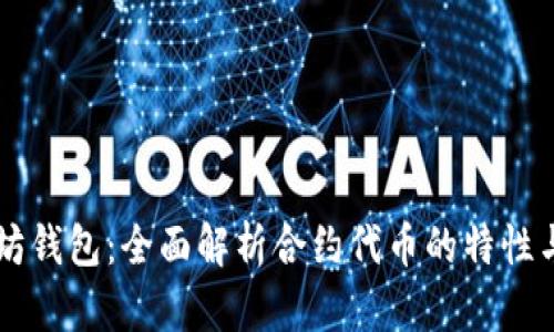 以太坊钱包：全面解析合约代币的特性与使用