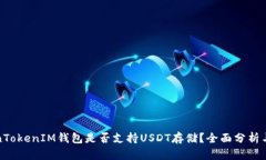 TokenTokenIM钱包是否支持U