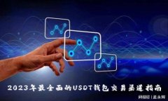 2023年最全面的USDT钱包交易