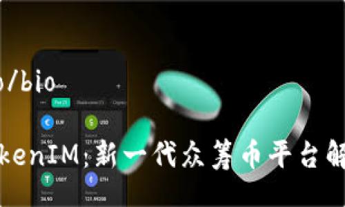 bio/bio

TokenIM：新一代众筹币平台解析