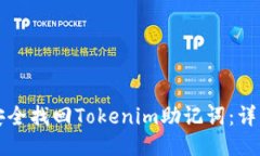 如何安全找回Tokenim助记词