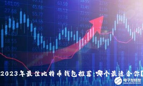 2023年最佳比特币钱包推荐：哪个最适合你？