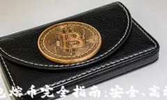 比特币热钱包熔币完全指
