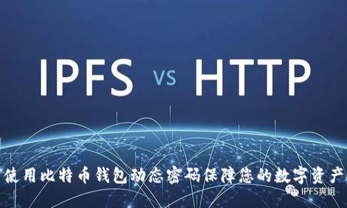 如何使用比特币钱包动态密码保障您的数字资产安全