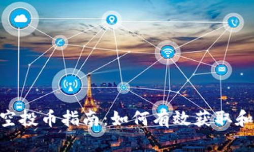 最新Tokenim钱包空投币指南：如何有效获取和管理你的加密资产