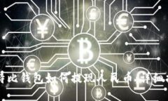 比特比钱包如何提现人民