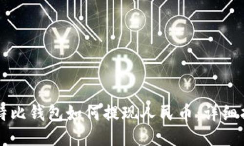 比特比钱包如何提现人民币：详细指南