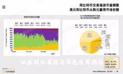 以太坊私有链与钱包使用