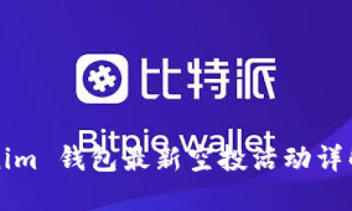 2019 Tokenim 钱包最新空投活动详解与参与指南