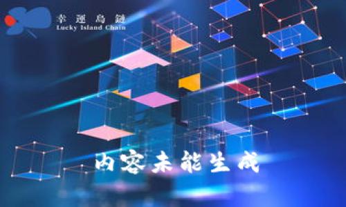 内容未能生成