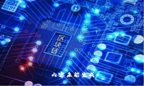 内容未能生成