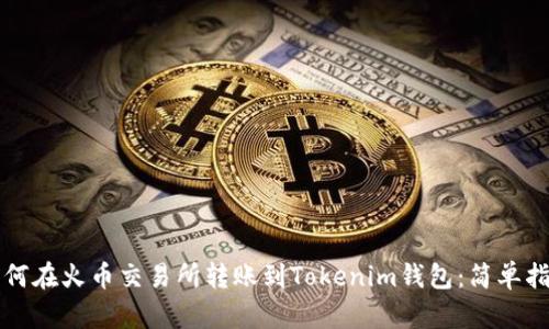 如何在火币交易所转账到Tokenim钱包：简单指南