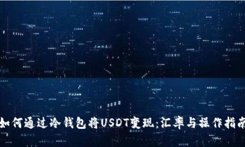 如何通过冷钱包将USDT变现：汇率与操作指南