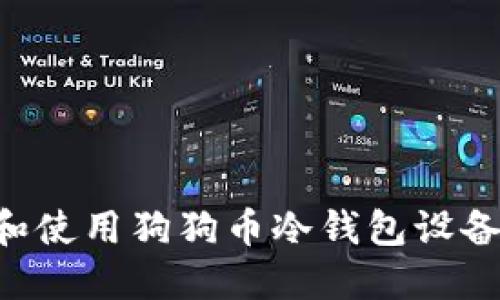 如何选择和使用狗狗币冷钱包设备：全面指南